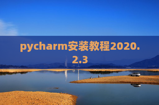 pycharm安装教程2020.2.3
